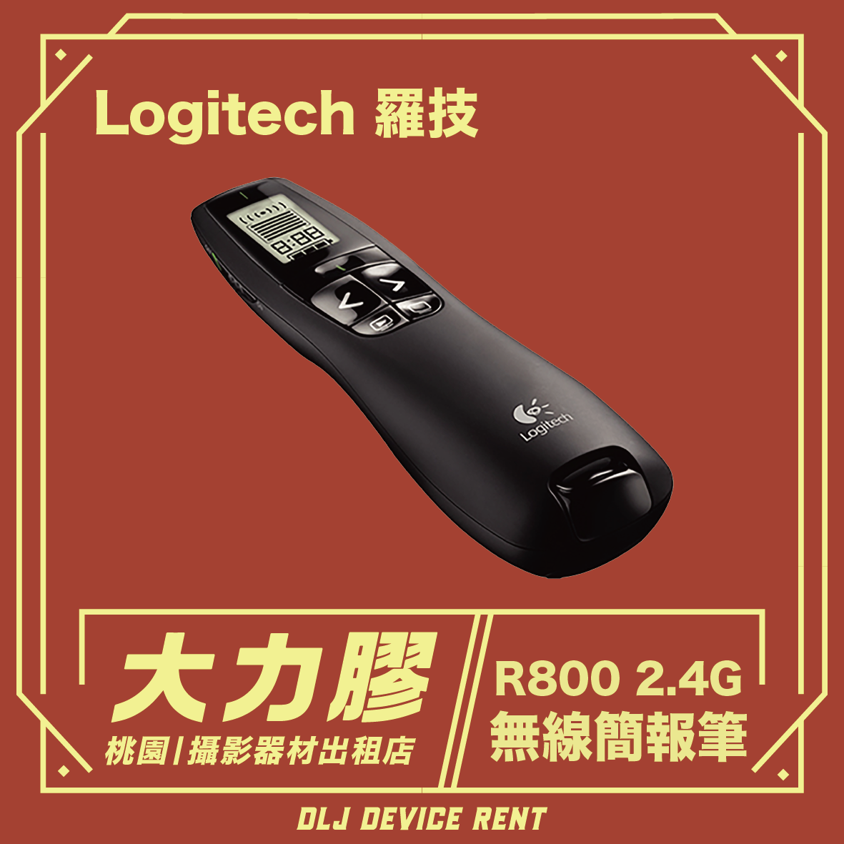 Logitech 羅技 R800 2.4G 專業綠光簡報器