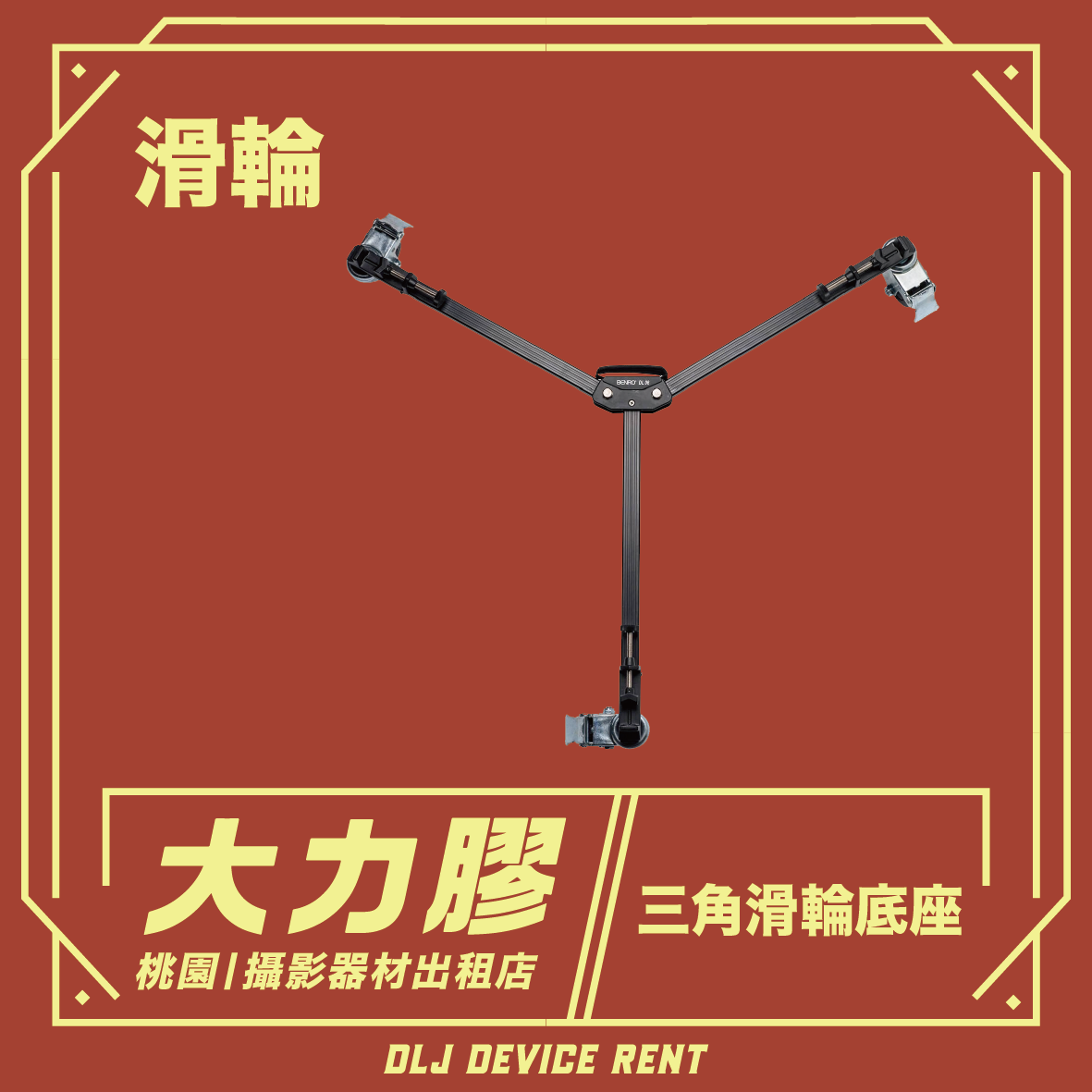 三腳架滑輪底座出租