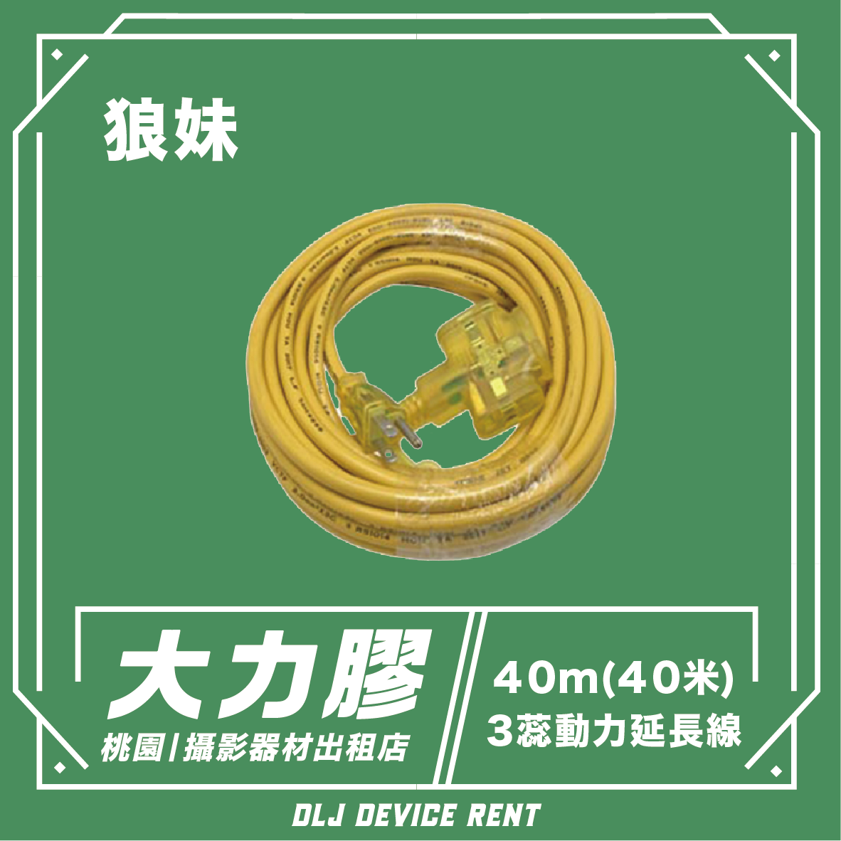 40米 三蕊動力線
