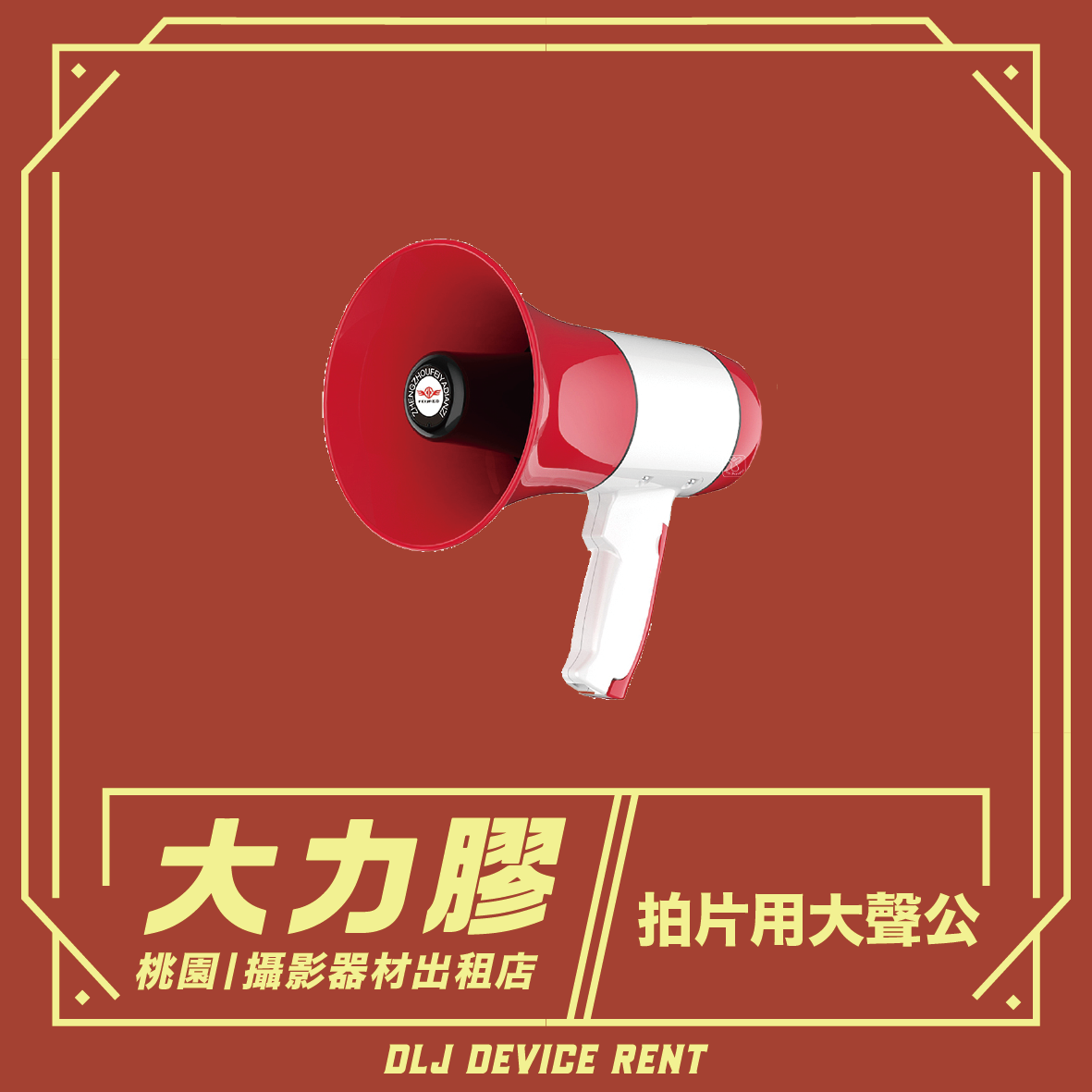 拍片用大聲公