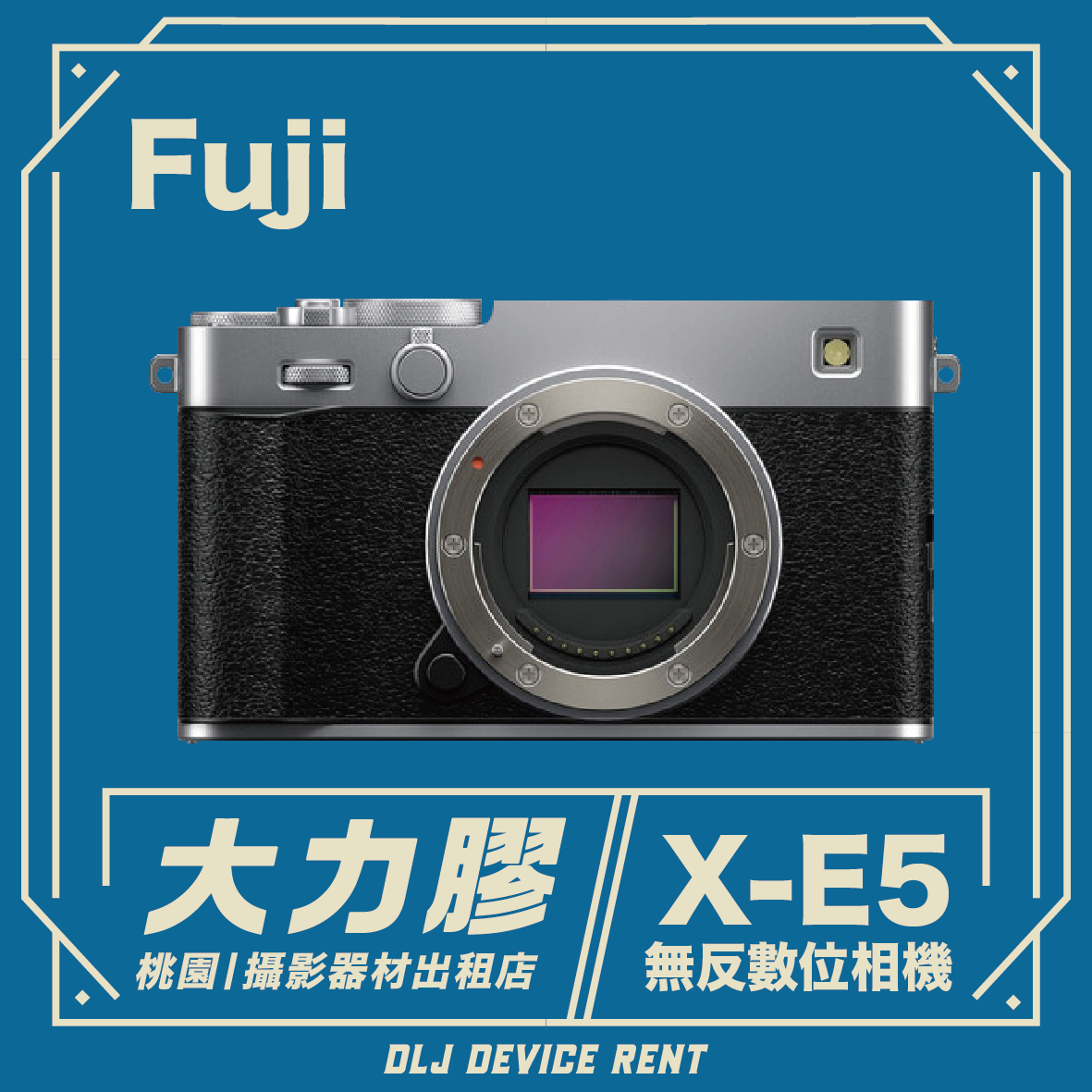 FUJIFILM 富士 X-E5  無反數位相機