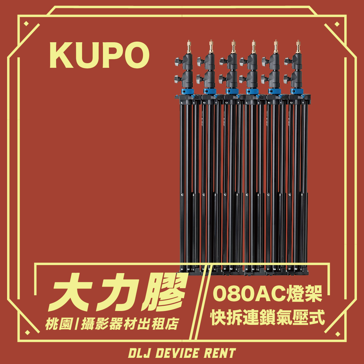 KUPO 080AC快拆連鎖氣壓式(腳架)243cm/載重5KG 燈架