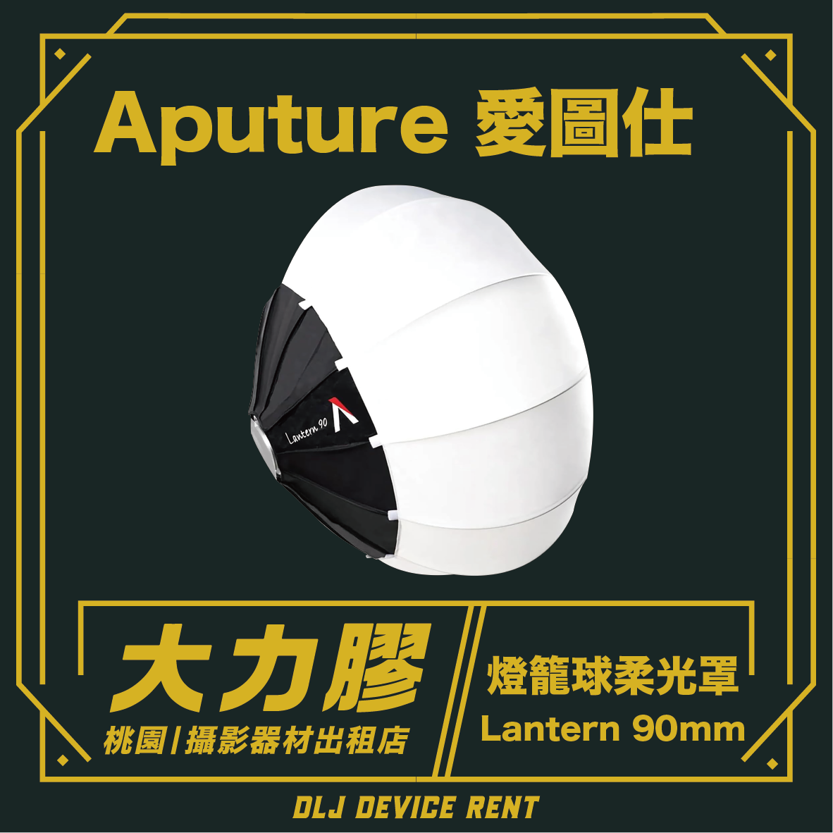 Aputure 愛圖仕 Lantern 柔光球 90cm