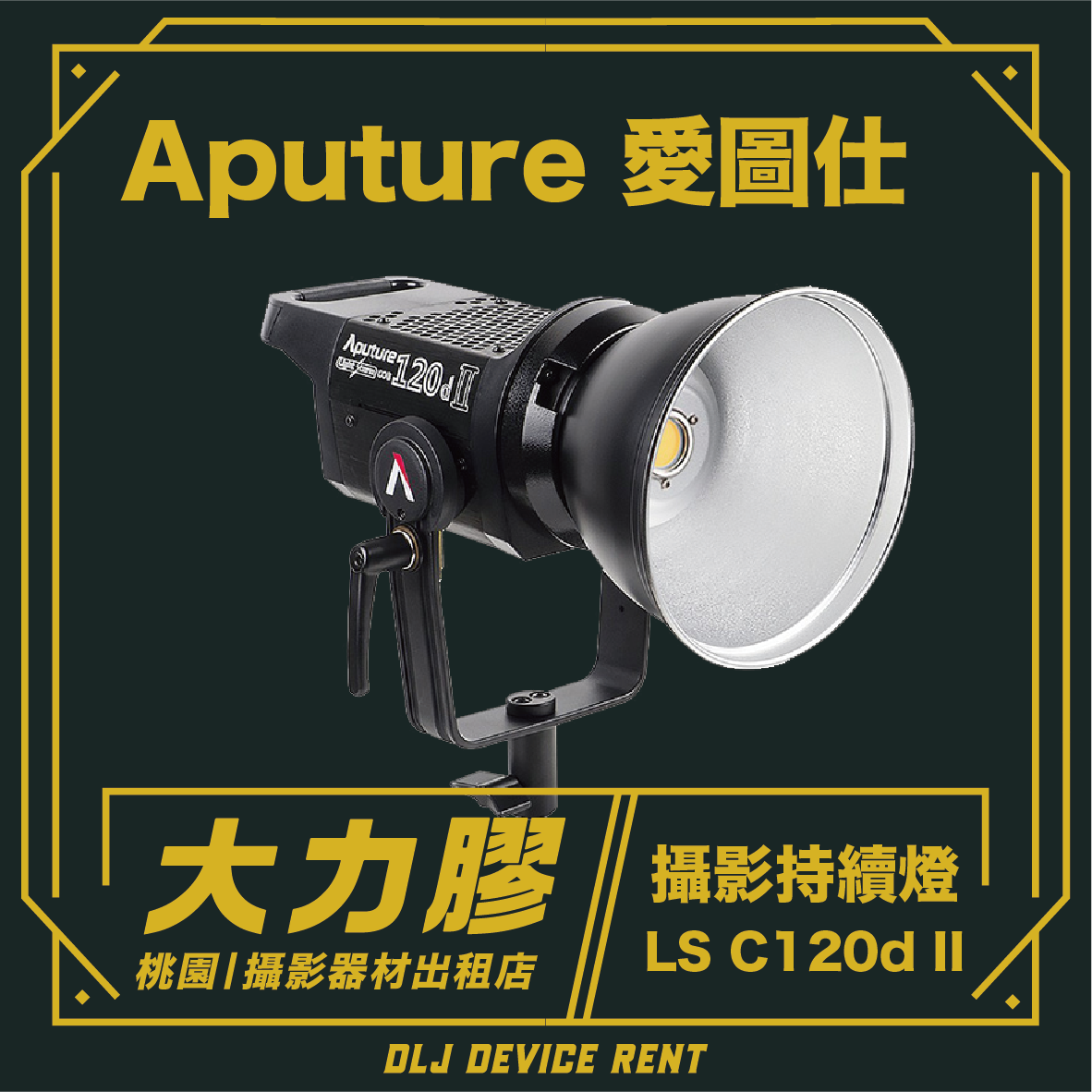 Aputure LS C120D II 聚光燈