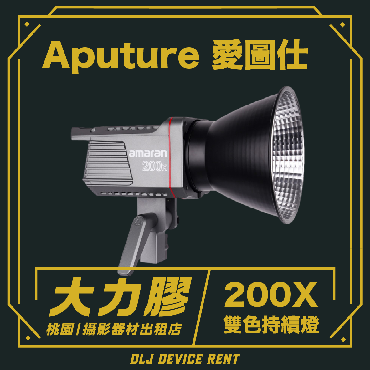 Aputure Amaran 200X 雙色溫LED燈