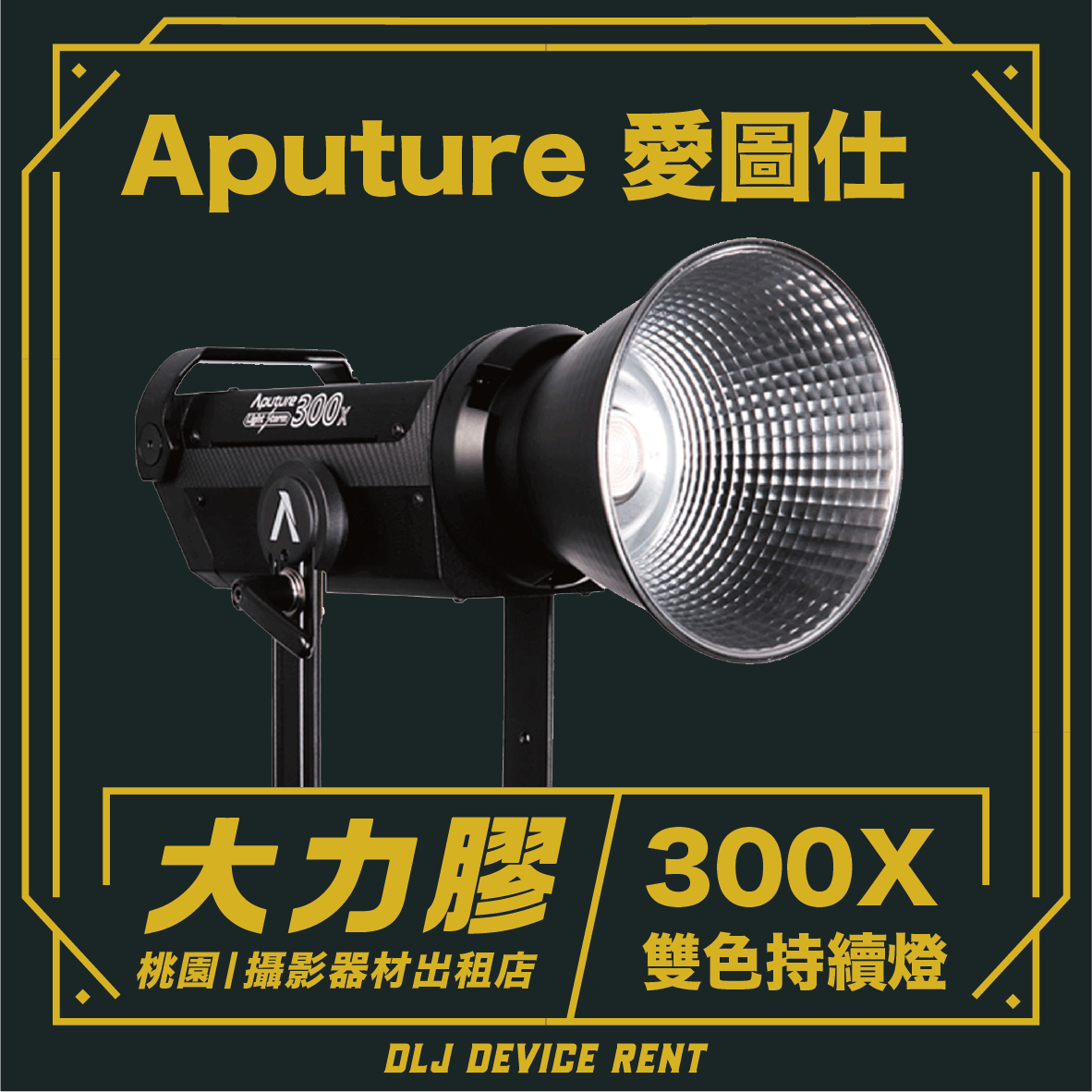 Aputure 愛圖仕 LS 300X 聚光燈