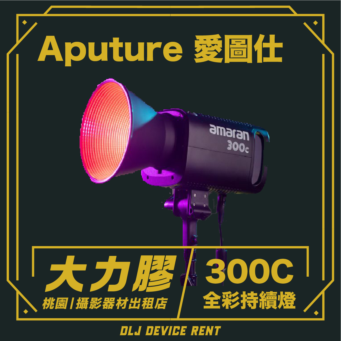一款黑色 Aputure amaran 300C LED 攝影燈，配有紅色透鏡和紫色裝飾，並帶有中文文字疊加層。
