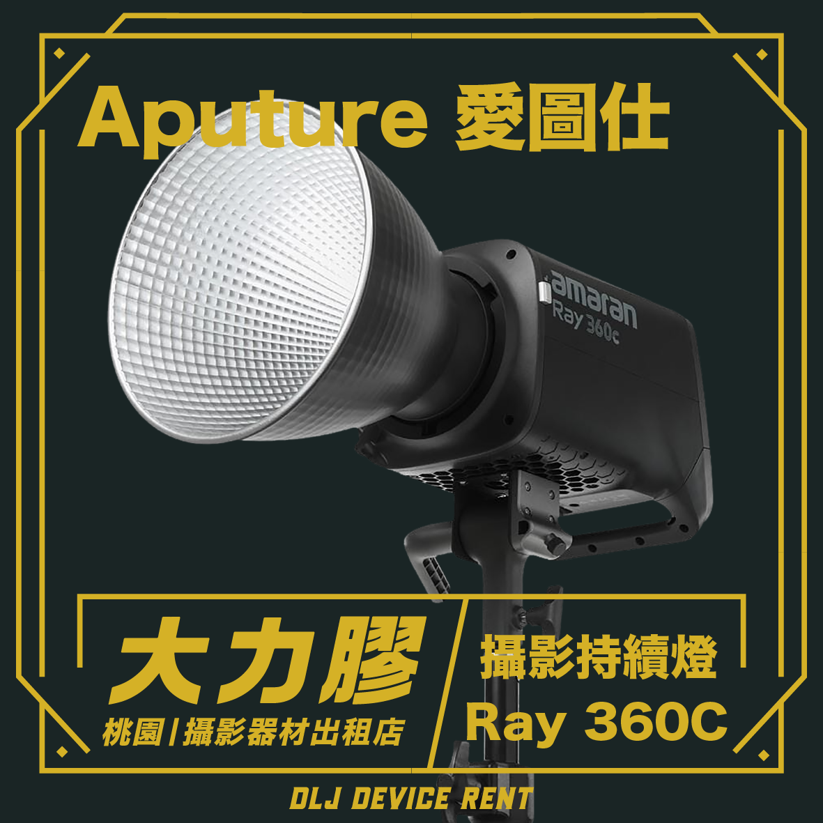 Aputure amaran Ray 360c 全彩外拍攝影燈
