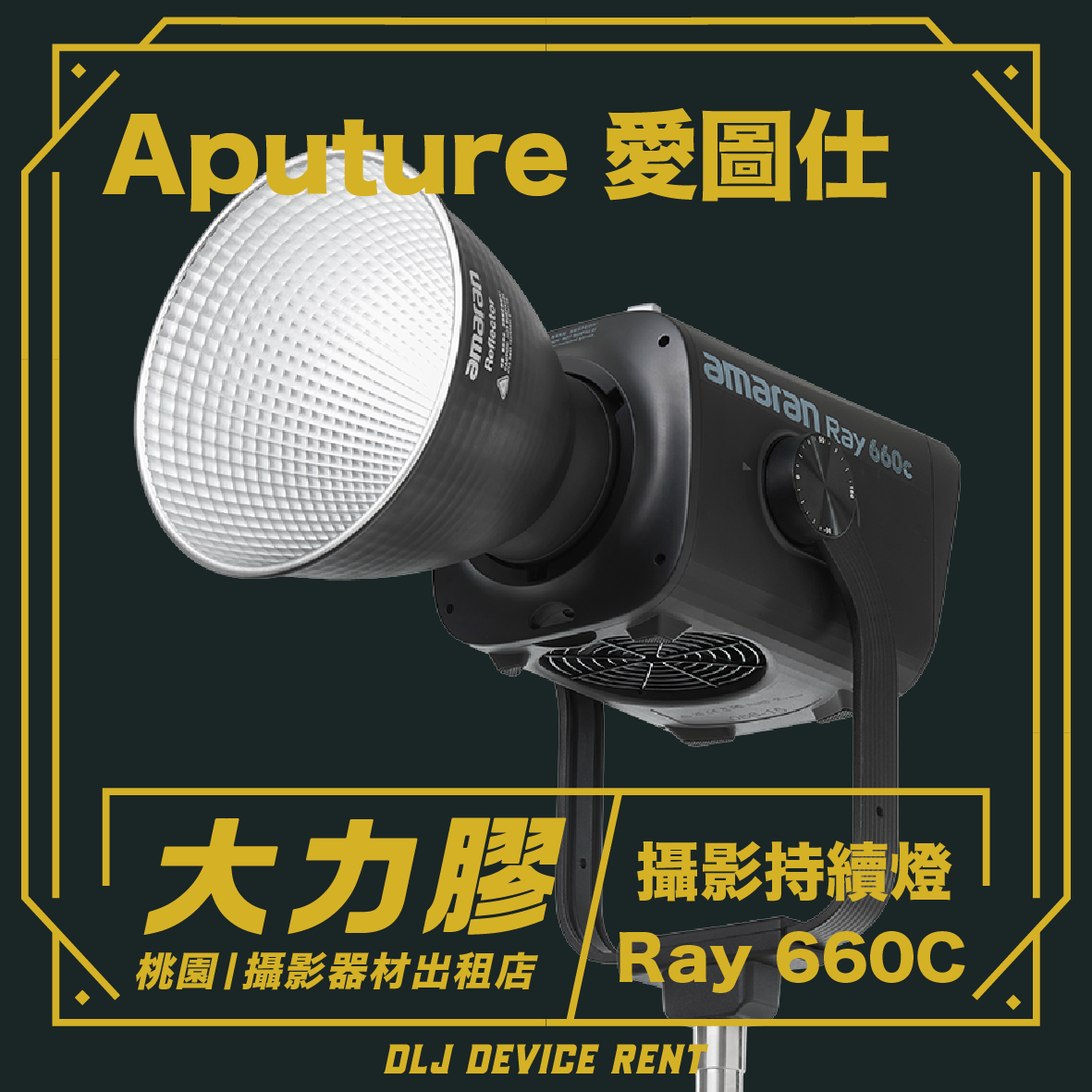 Aputure amaran Ray 660c 全彩外拍攝影燈
