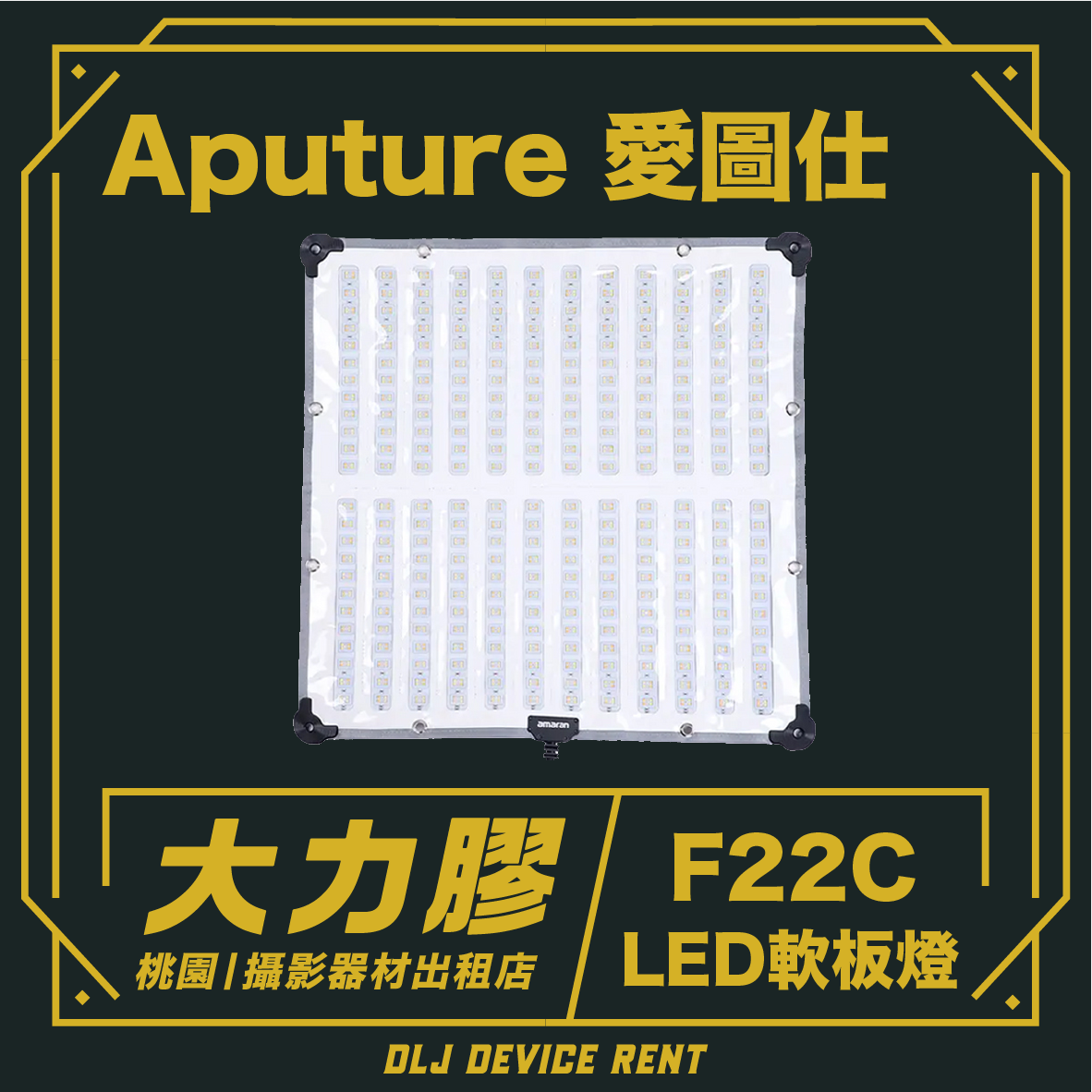 Aputure愛圖仕 Amaran F22C 全彩軟布燈