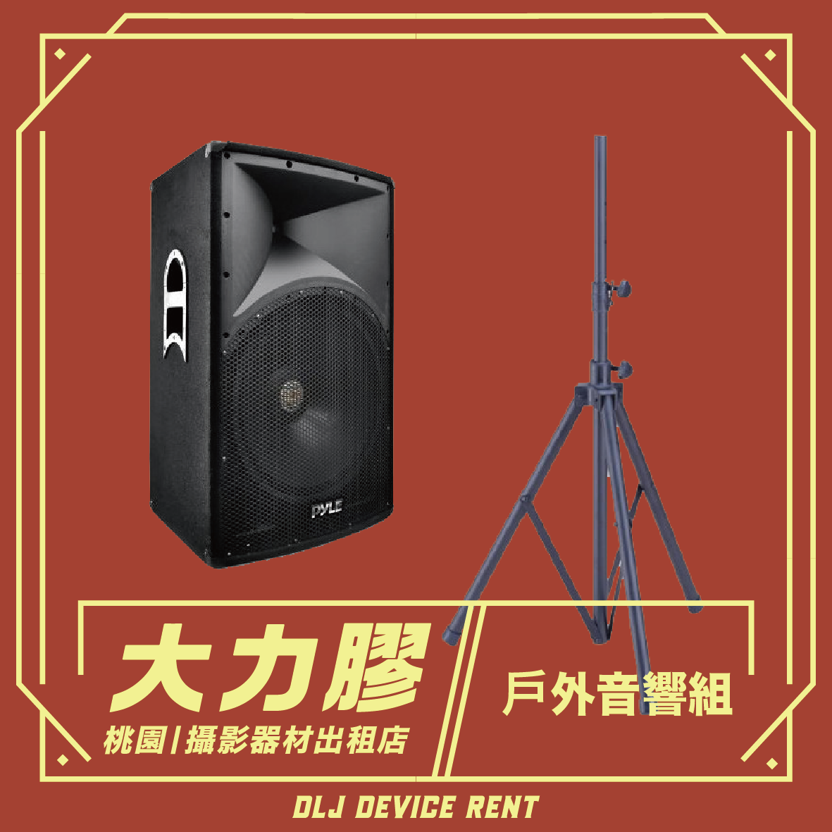 戶外音響組 出租 (附音響立架)