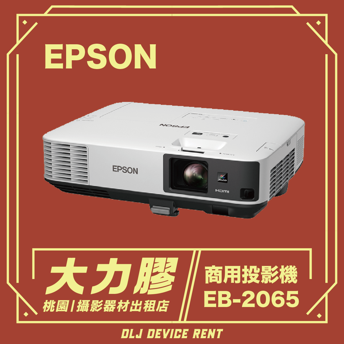 EPSON EB-2065 5500流明亮度 商用投影機