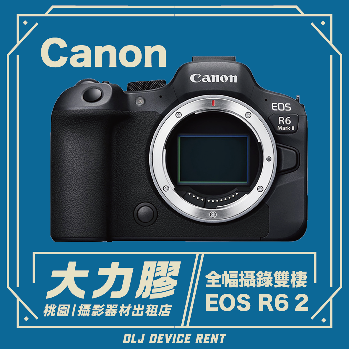 Canon EOS R6 Mark II  超高速4K全片幅無反光鏡相機 (R62)