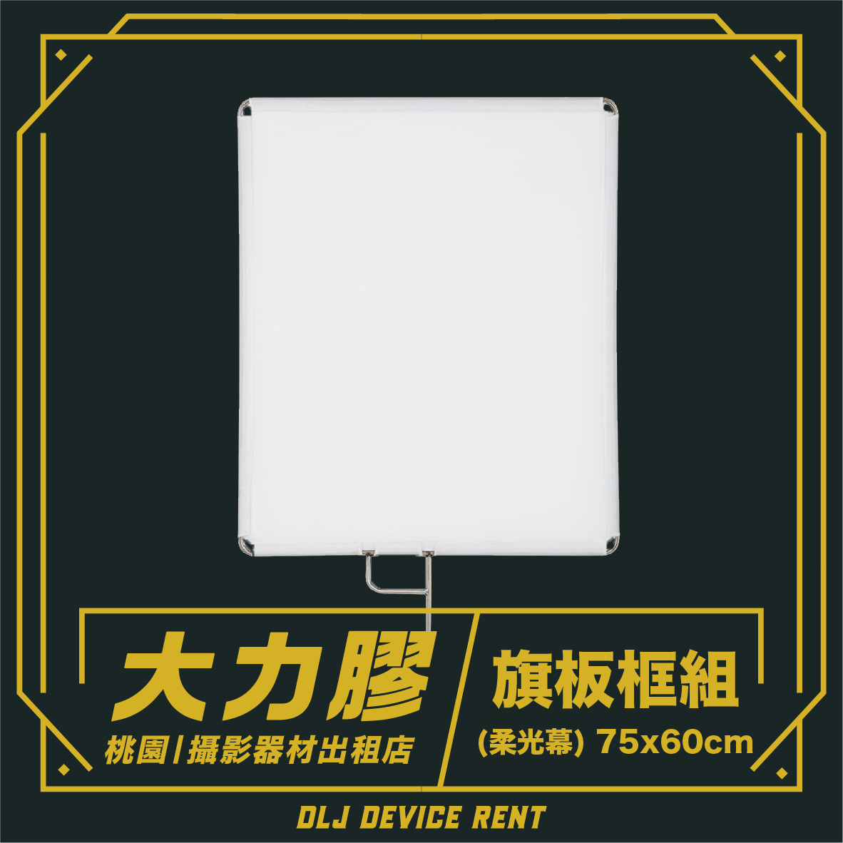 不鏽鋼旗板框組 (含柔光幕) 75x60cm