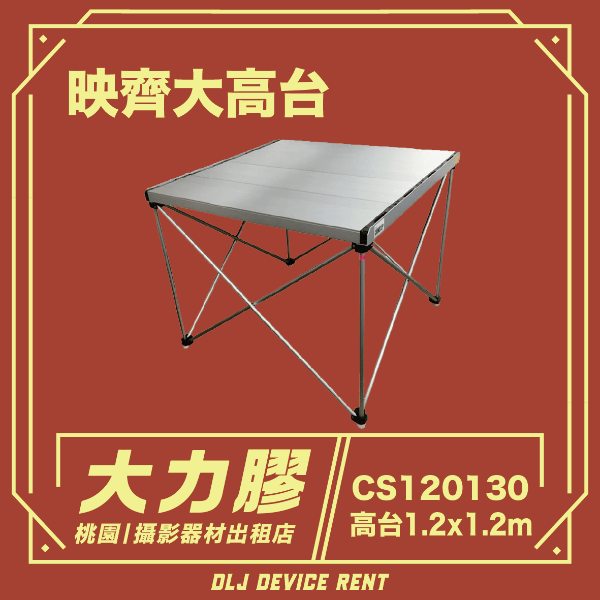 CS120130 映齊攝影高台 (大) 120 x 120 x 130