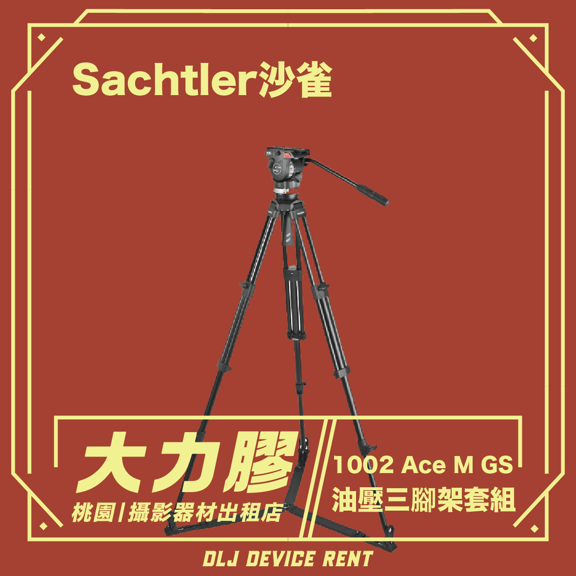 沙雀 1002 Ace M GS 錄影油壓 三腳架套組