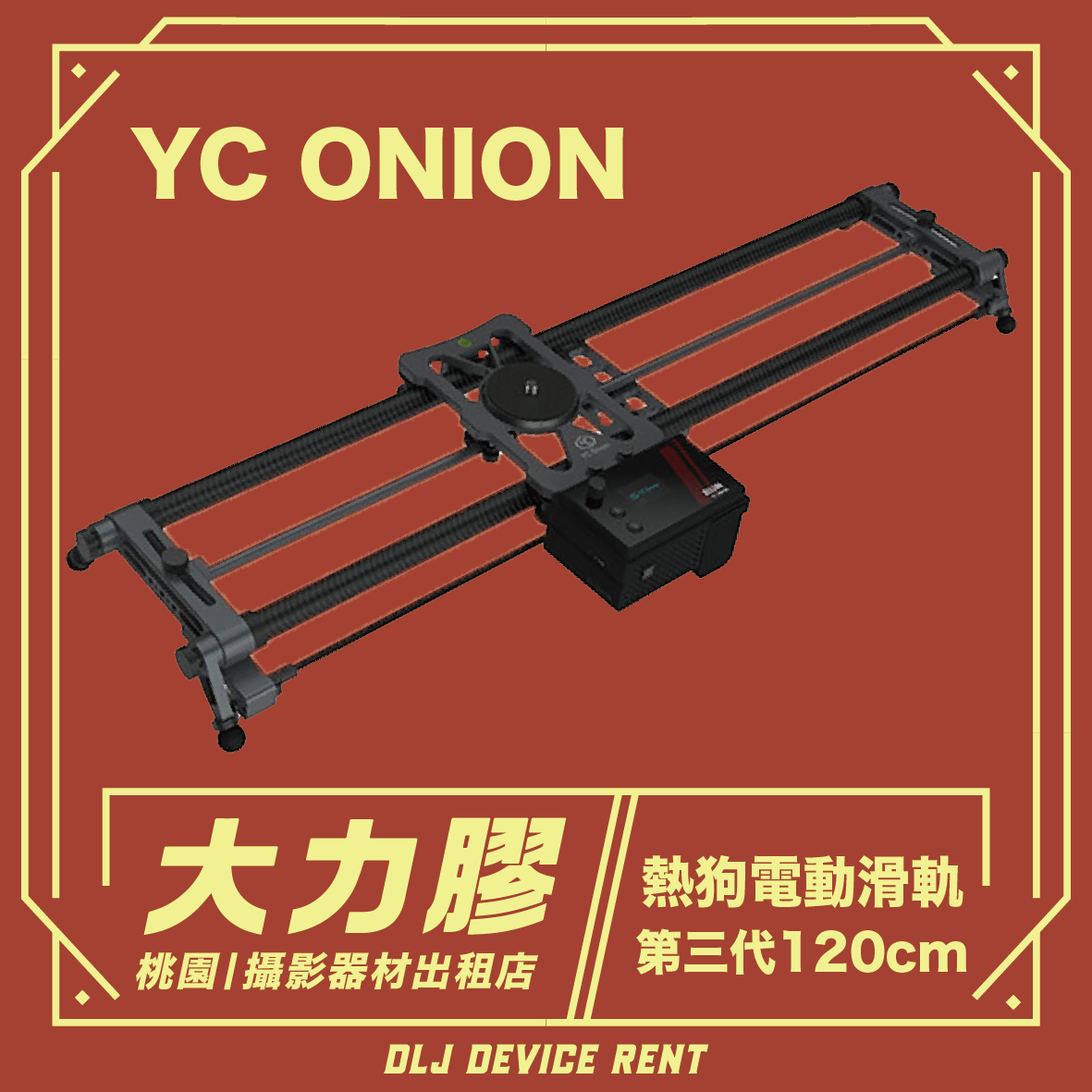 120cm 洋蔥電動滑軌
