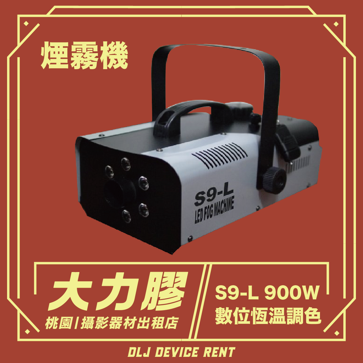 數位恆溫煙霧機 三合一
