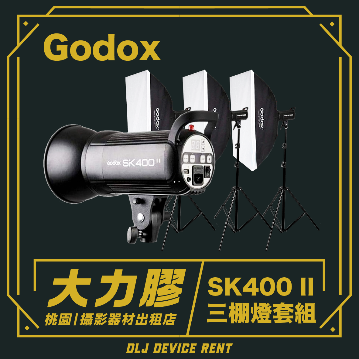 三棚燈套組 Godox SK400 II 400W 二代棚燈出租 (附發射器)