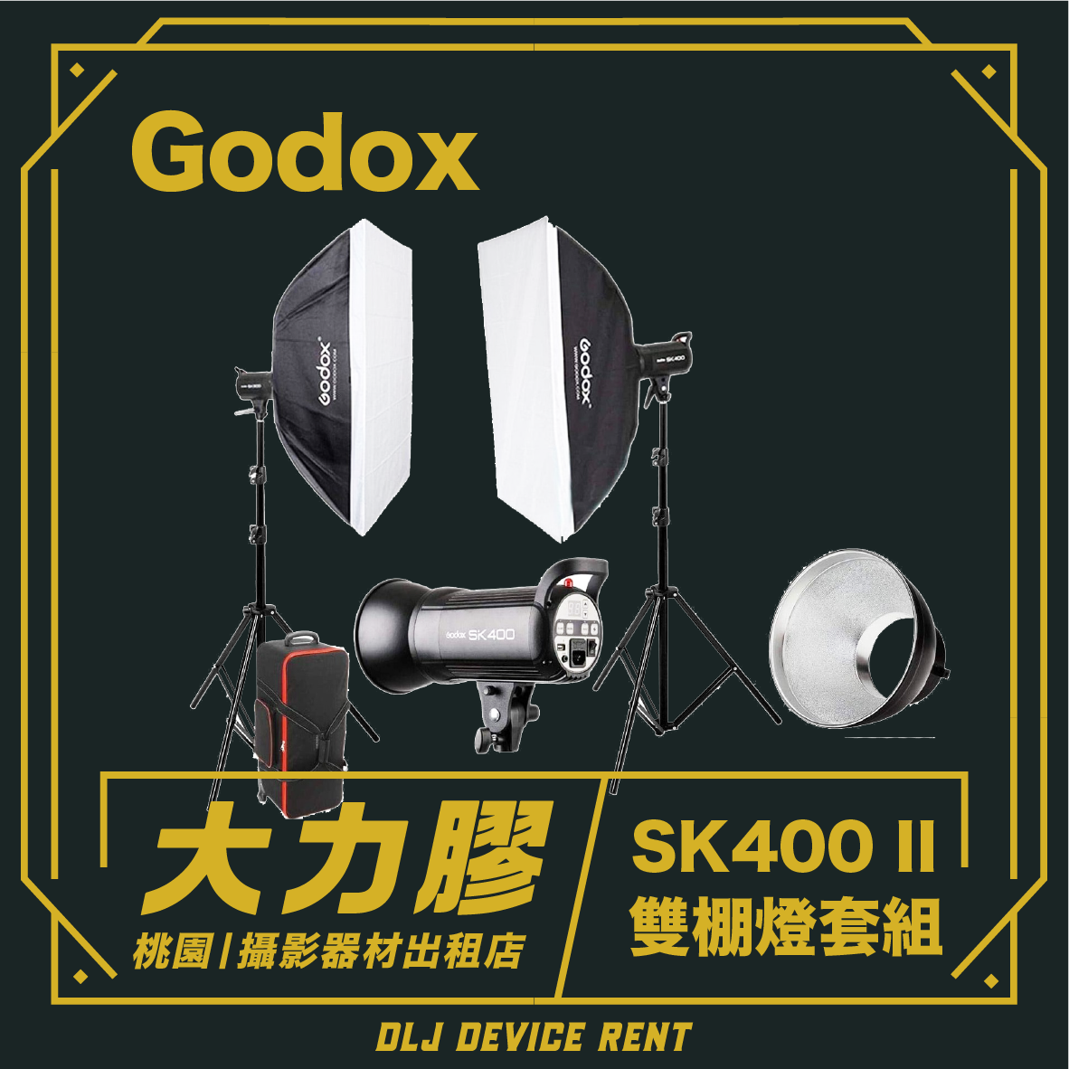 雙棚燈套組 Godox SK400 II 400W 二代棚燈出租 (附發射器)