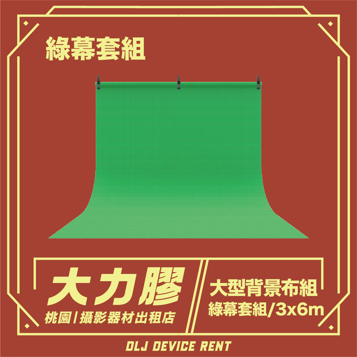 大型綠幕套組(附支架)