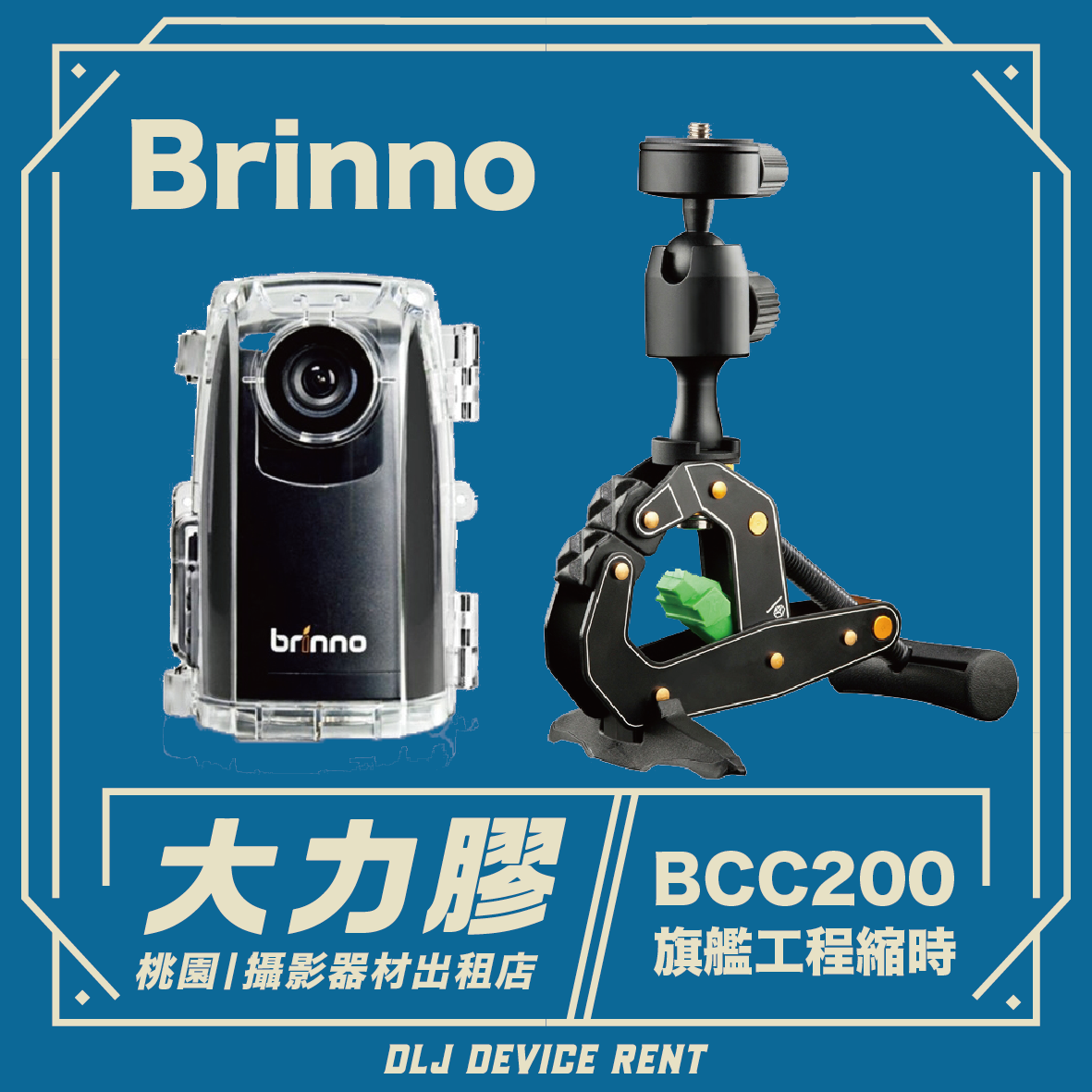 Brinno BCC200 工程縮時錄影機