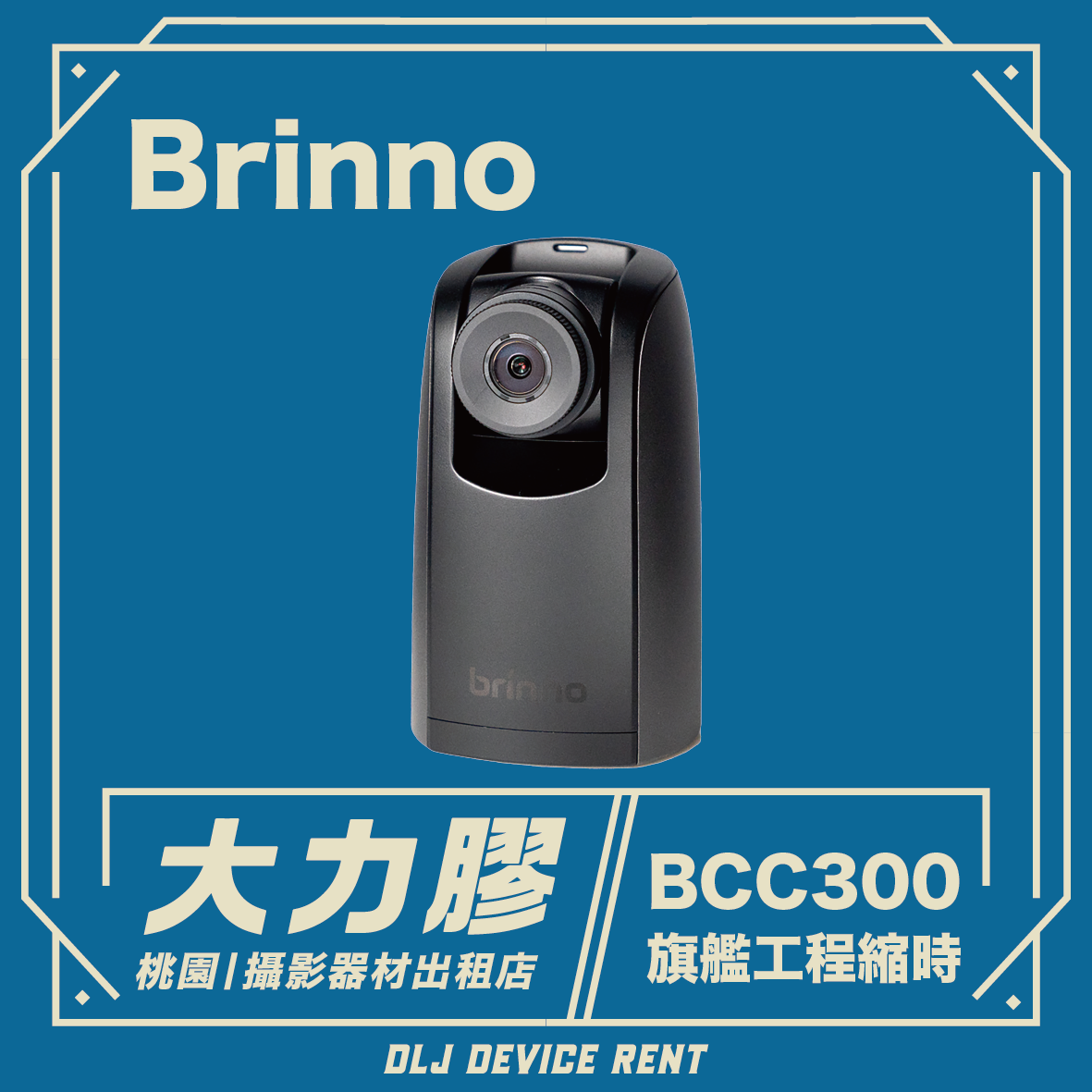 Brinno BCC 300 專業版專案工程縮時