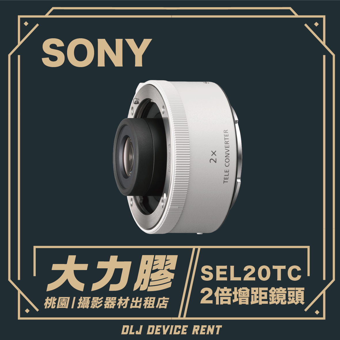 Sony SEL20TC 2.0x 增距鏡頭
