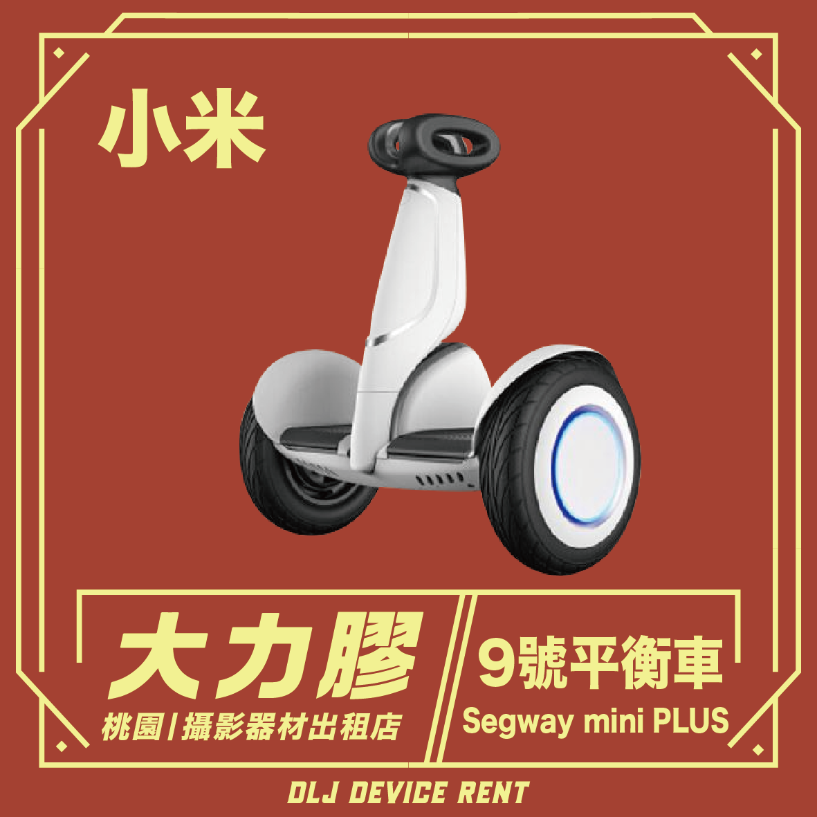 小米九號plus平衡車 Xiaomi