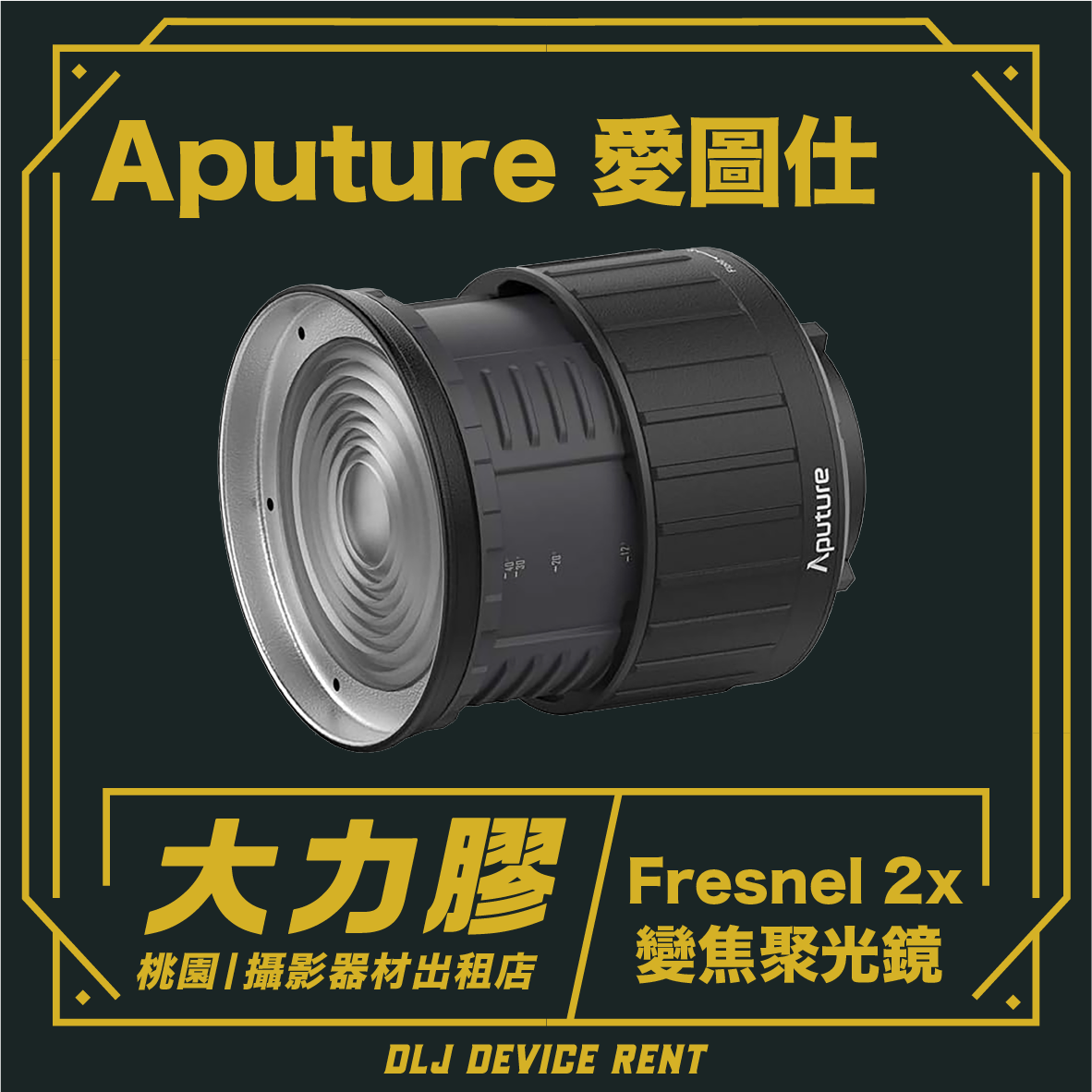 Aputure 愛圖仕 Fresnel 2x 菲涅爾 變焦聚光鏡