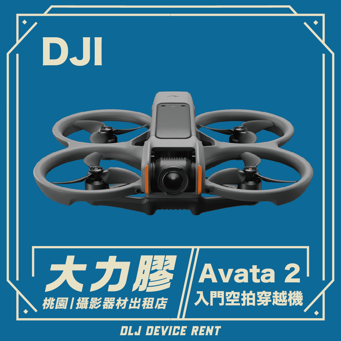 DJI AVATA 2 第一視角體驗飛行無人機 穿越機