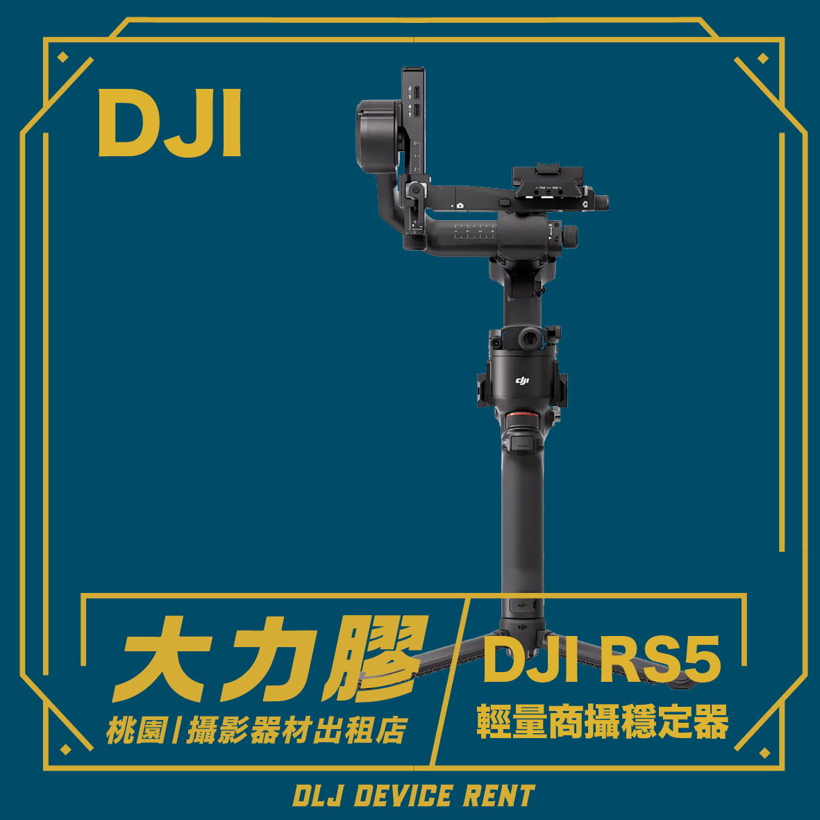 DJI RS5 三軸電子穩定器