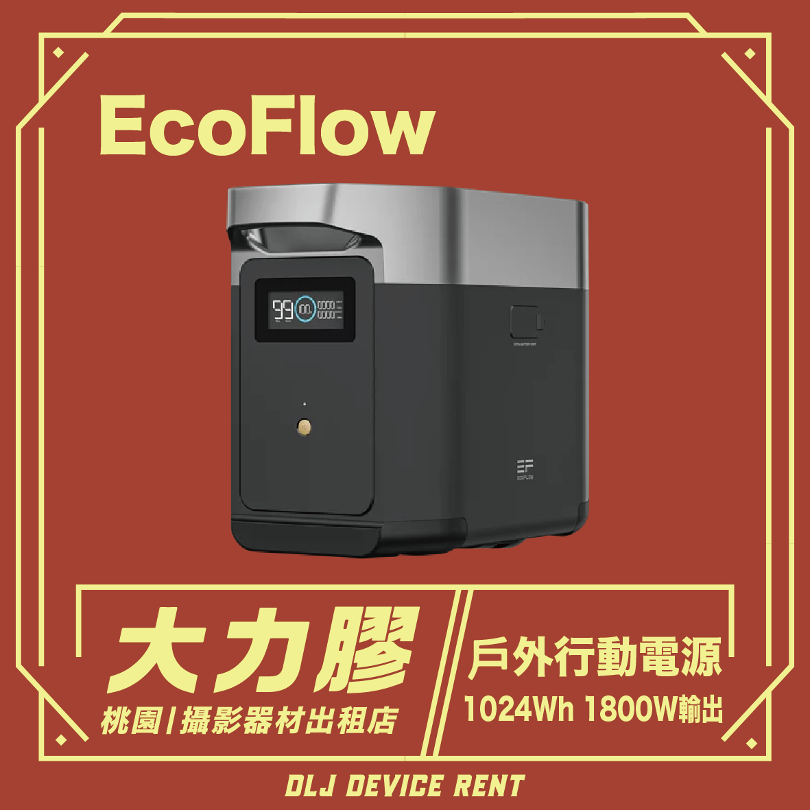 EcoFlow Delta 2 儲能電源 1024Wh 1800W輸出