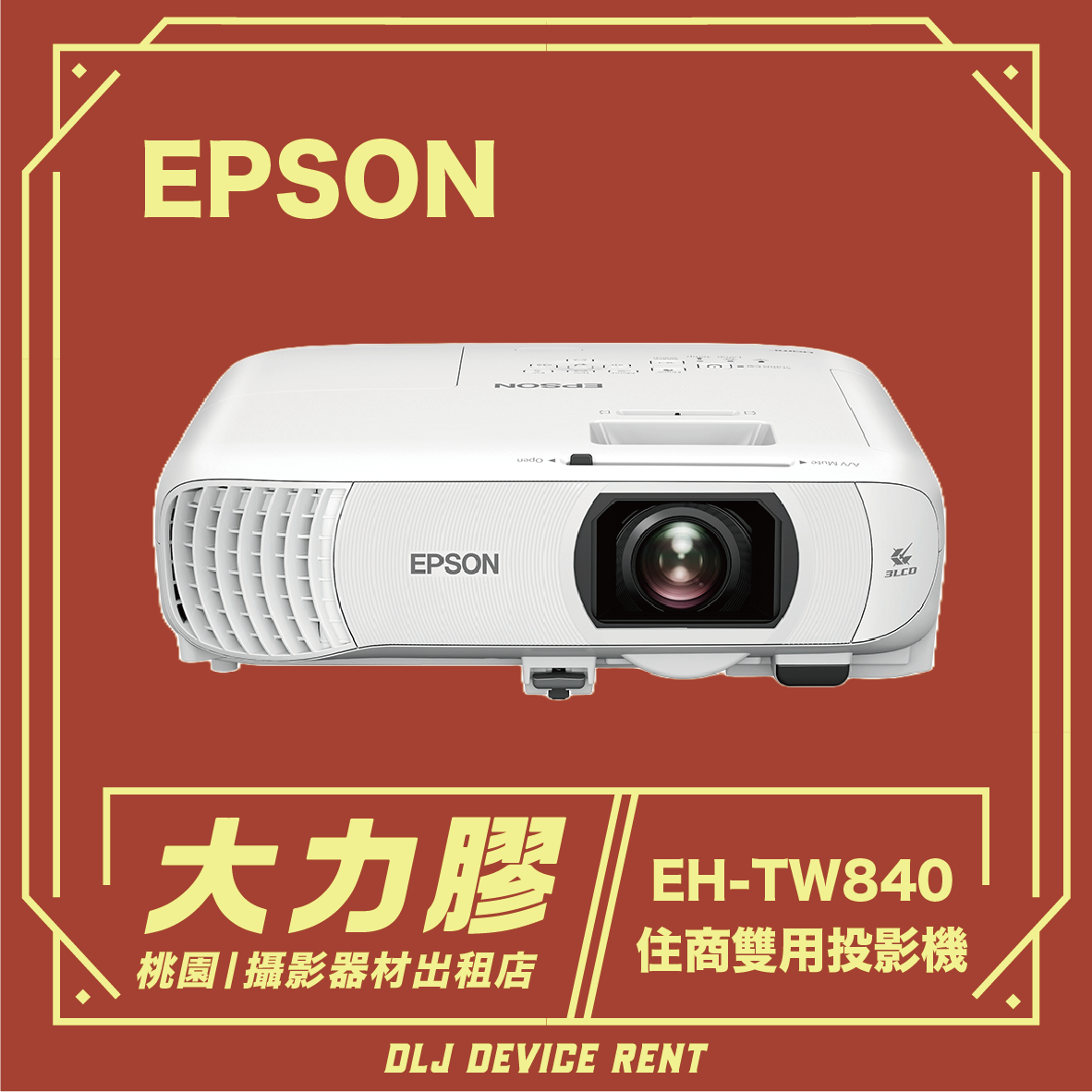 Epson EH-TW840 4000流明 住商雙用投影機