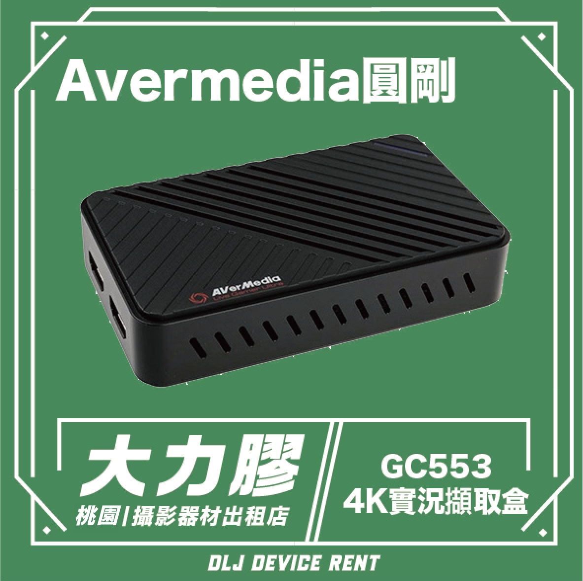 Avermedia 圓剛 GC553 Live Gamer ULTRA 4K 實況擷取盒