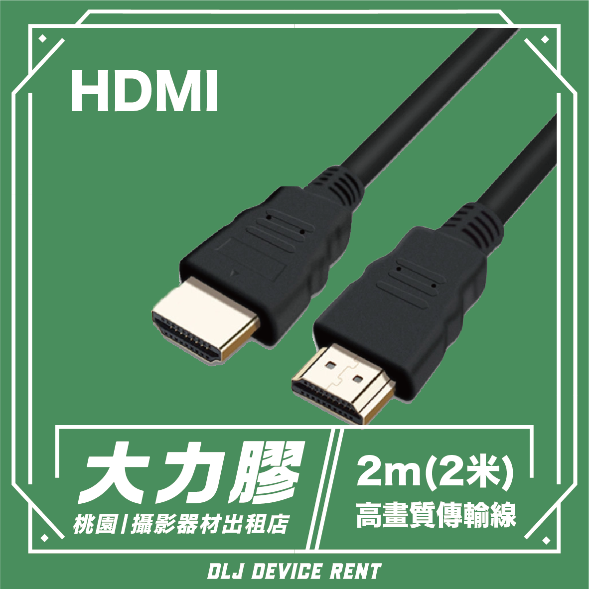 HDMI線 2米