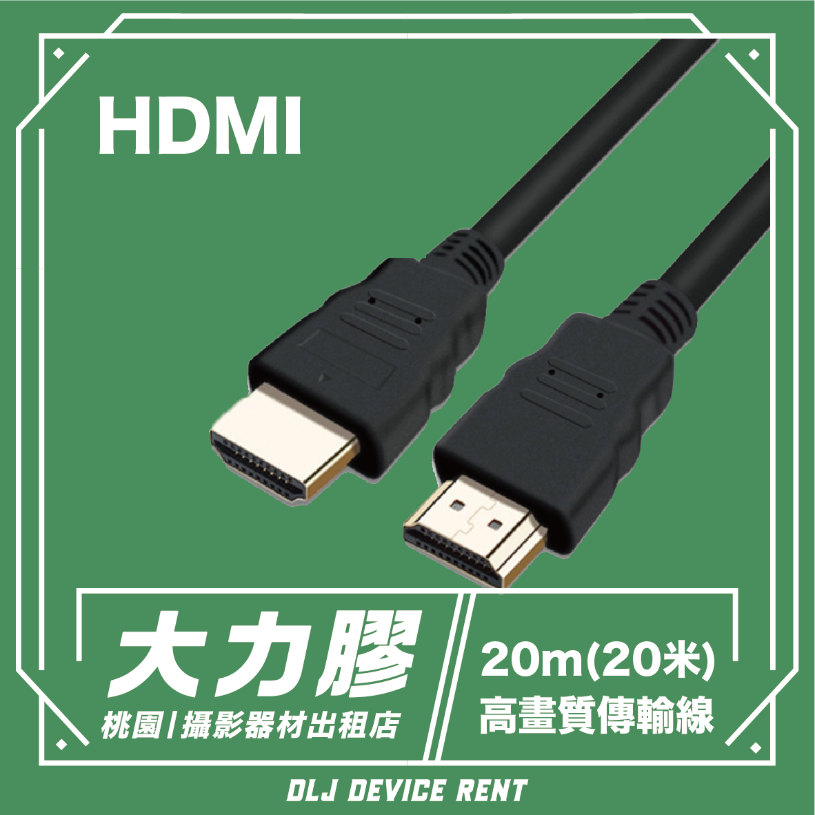 HDMI線 20米