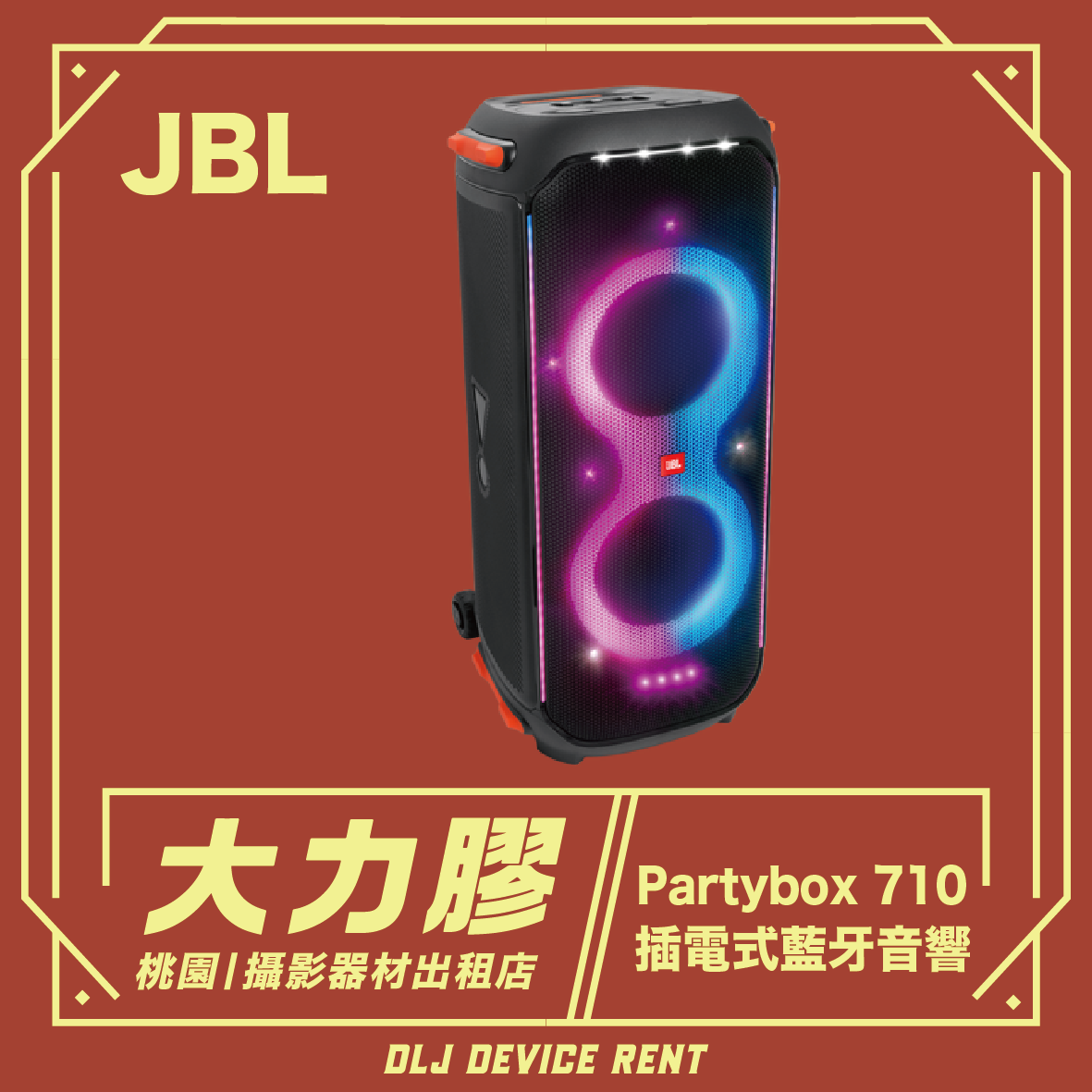 JBLPartybox 710 插電式派對藍牙音響