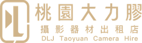 米色標誌,搭配風格化的「L」字樣與中文文字,並加上「DLJ Taoyuan Camera Hire」,用於相機租借店。