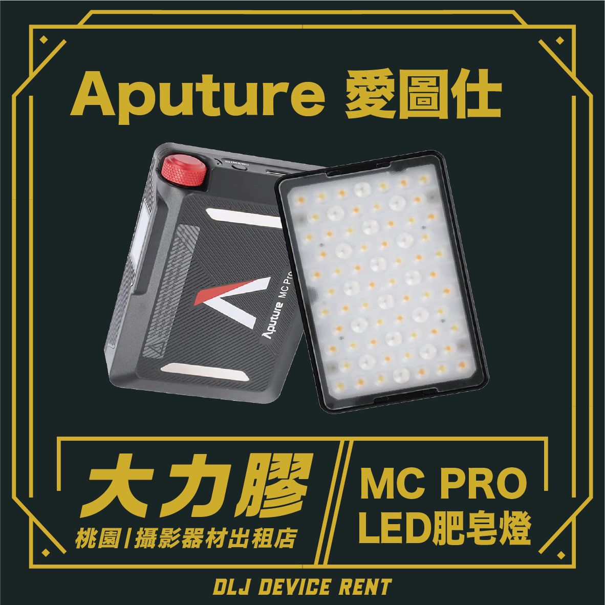 Aputure MC PRO RGB LED燈