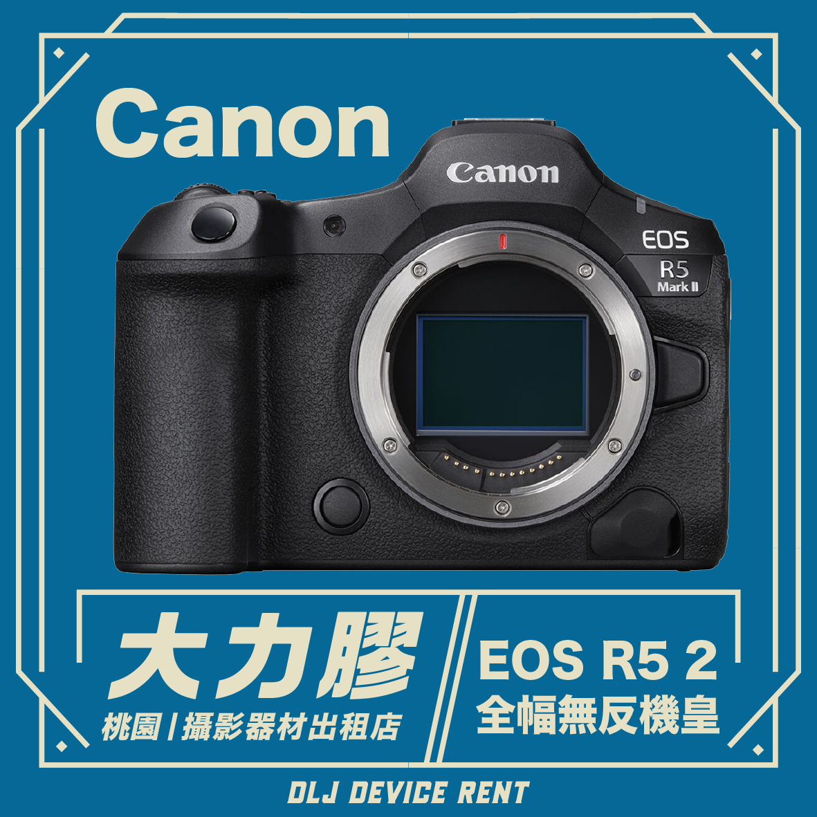 Canon EOS R5 Mark II (R52) 全幅RF無反相機