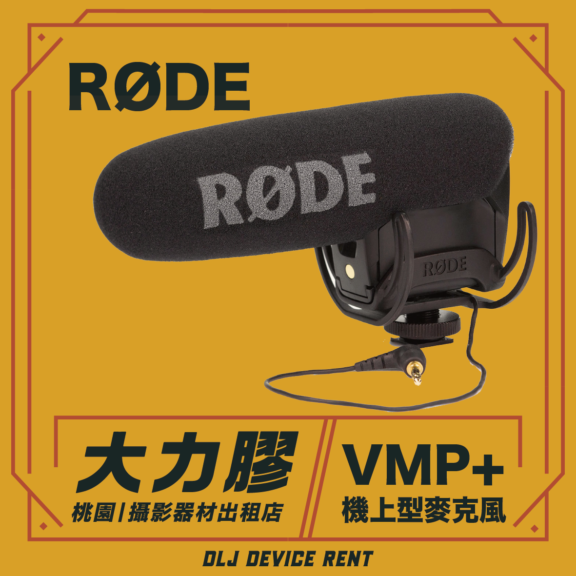 RODE Video Mic Pro plus 專業指向性麥克風 VMP+