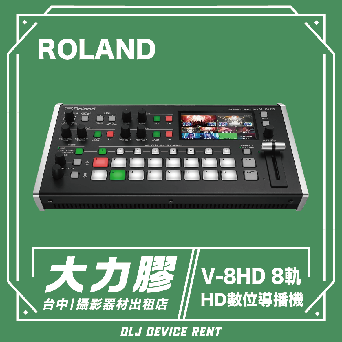 ROLAND V-8HD HD8軌訊號輸入 導播機