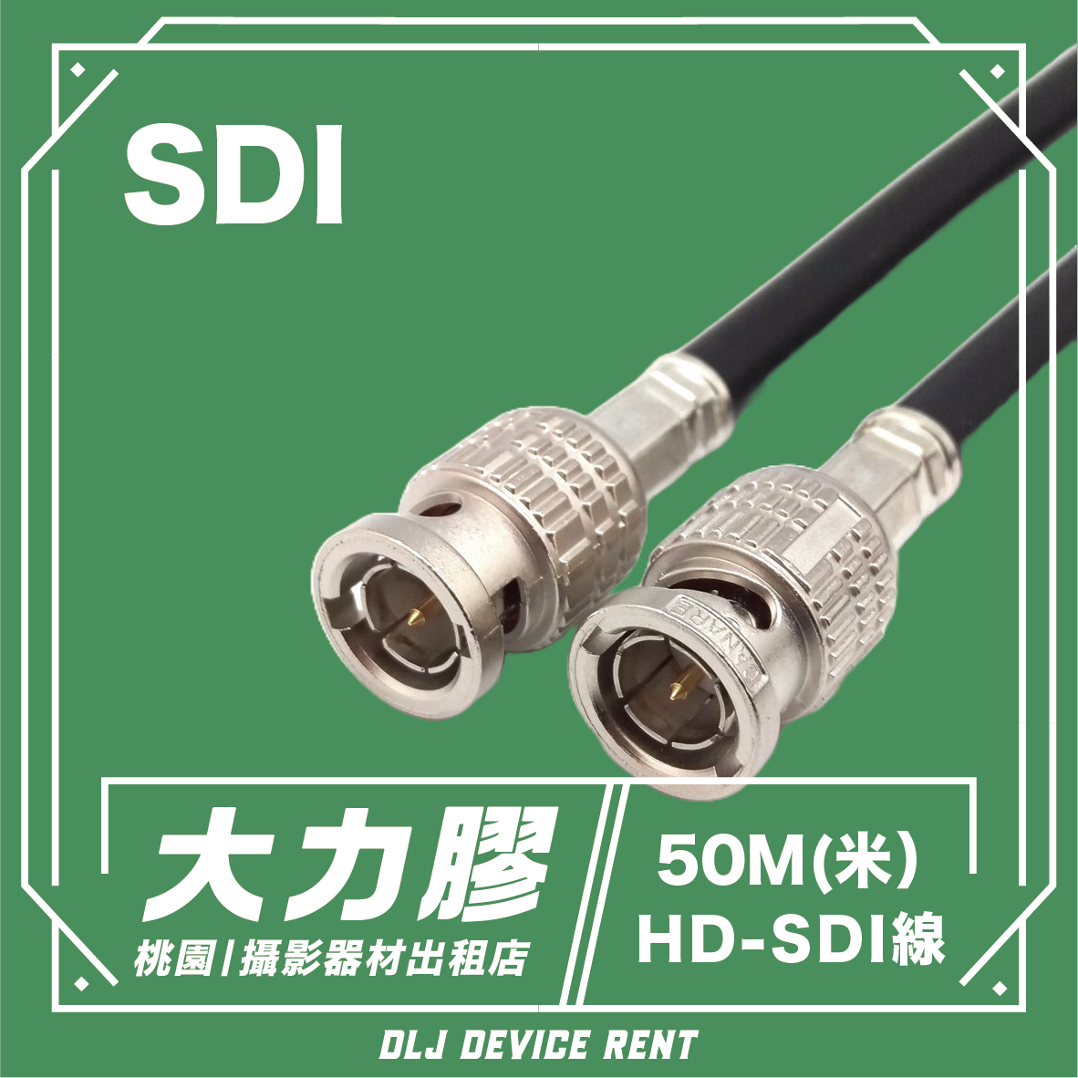 50米 HD-SDI線