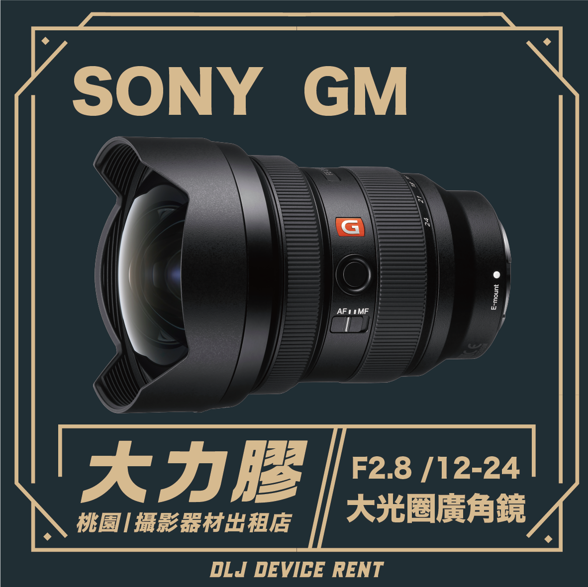 SONY FE 12-24mm F2.8 GM 大光圈超廣角鏡