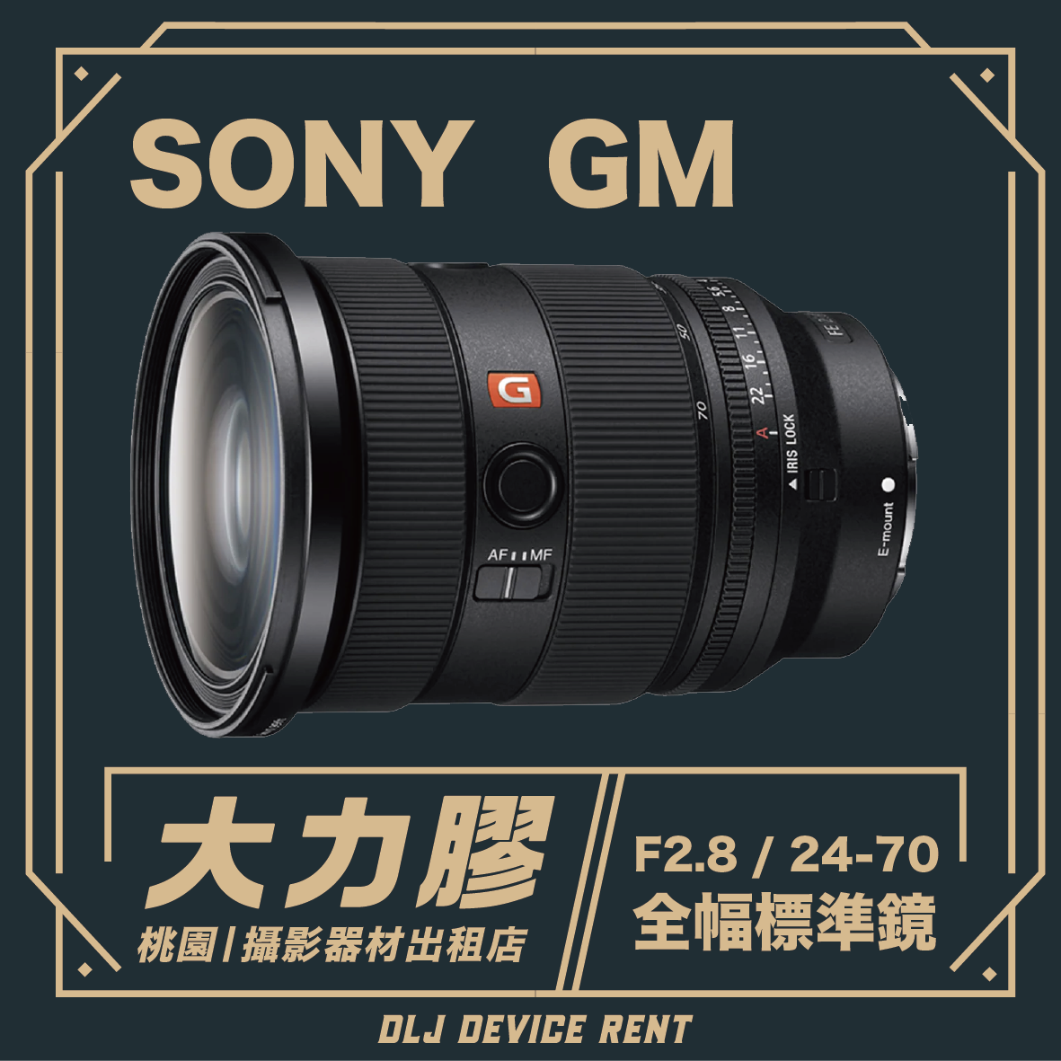SONY FE 24-70mm F2.8 GM 全幅變焦鏡頭