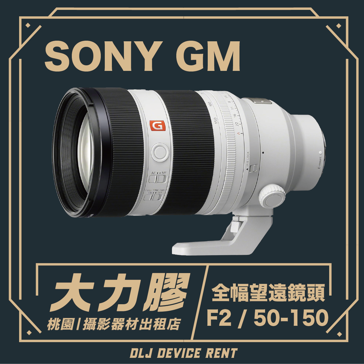 SONY FE 50-150mm F2 GM 大光圈望遠鏡頭
