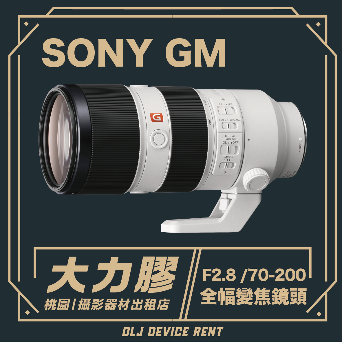 SONY FE 70-200mm F2.8 GM 全幅長焦鏡頭