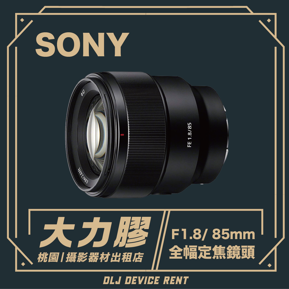 SONY FE 85mm F1.8 全幅人像定焦鏡頭