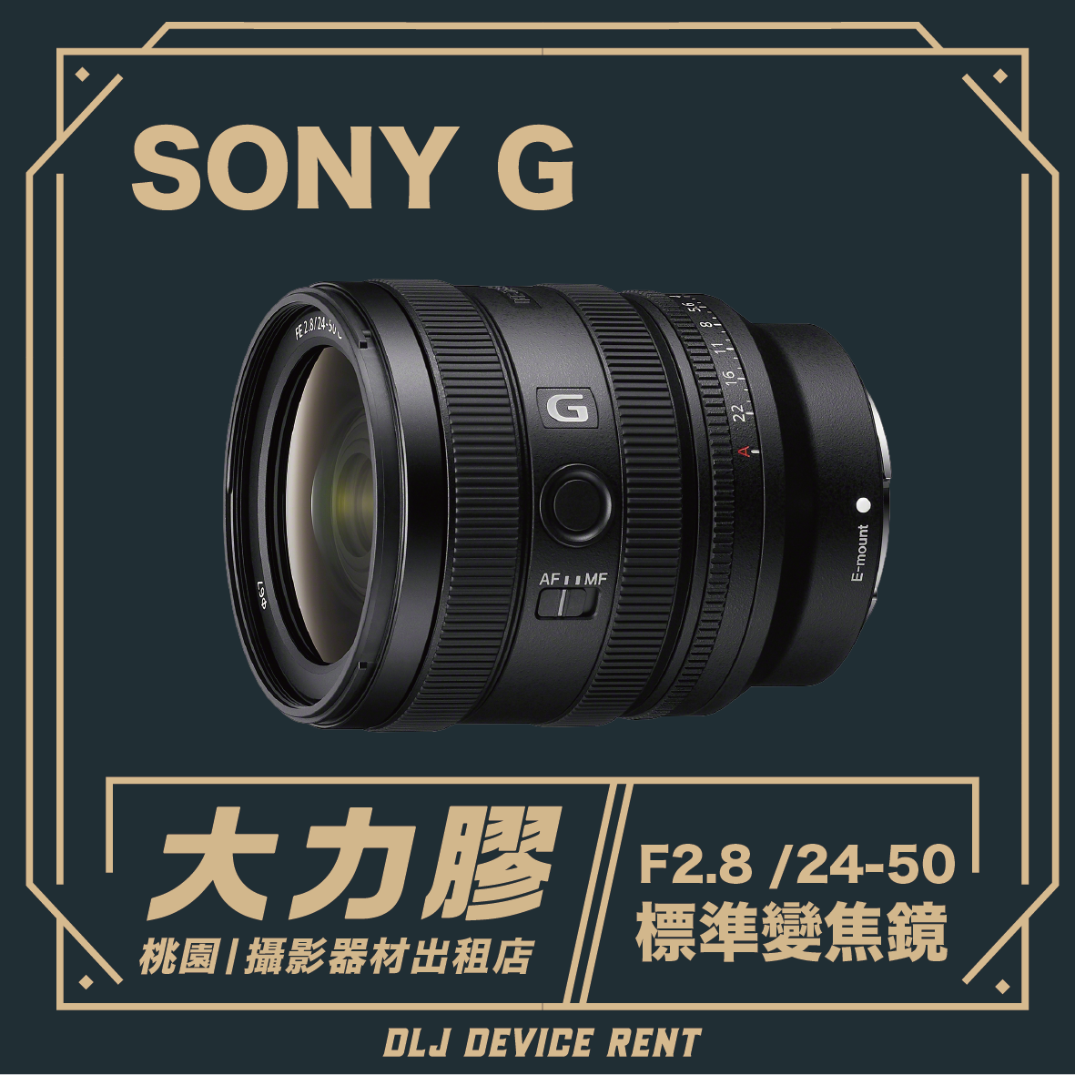 SONY 24-50mm F2.8 G 變焦標準鏡頭